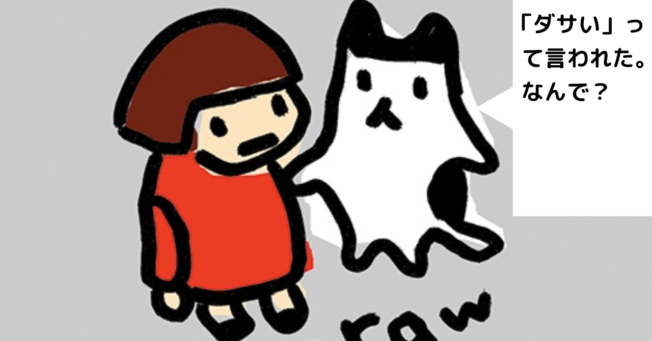 2026 01 note title 『ダサい」って言われた。なんで？